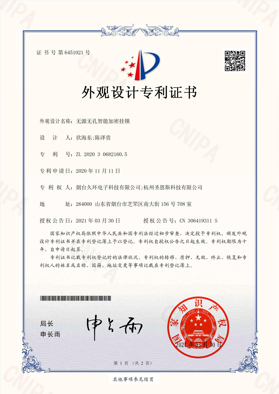 無(wú)源無(wú)孔智能加密掛鎖外觀專利
